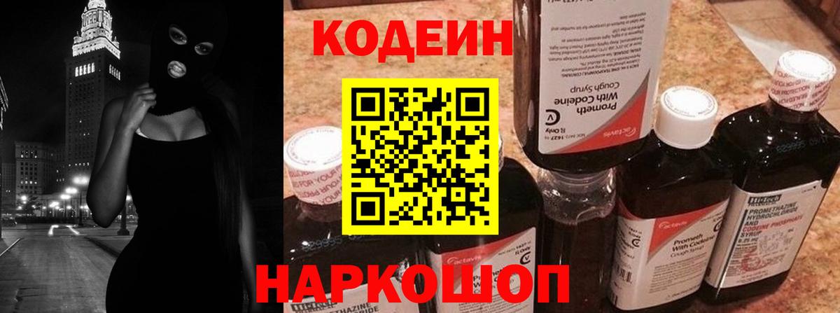 Кодеин Purple Drank  Вход с VPN  Калининград 